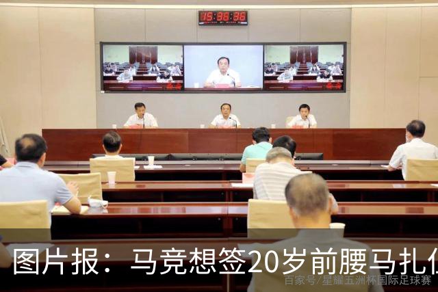 图片报：马竞想签20岁前腰马扎但药厂不卖，枪车刺萨也在关注