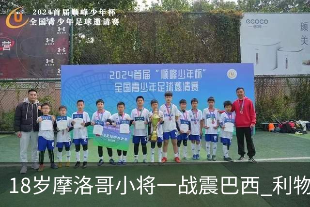 18岁摩洛哥小将一战震巴西 利物浦阿森纳巴黎夏窗抢人