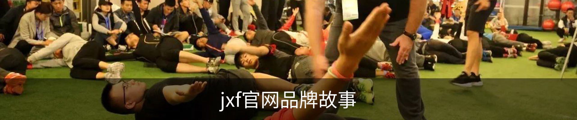 jxf官网品牌故事