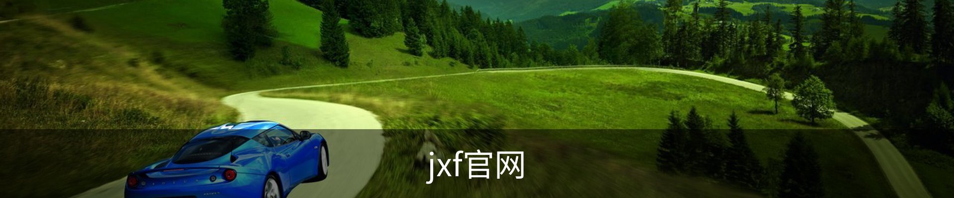 jxf官网