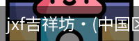 jxf官网